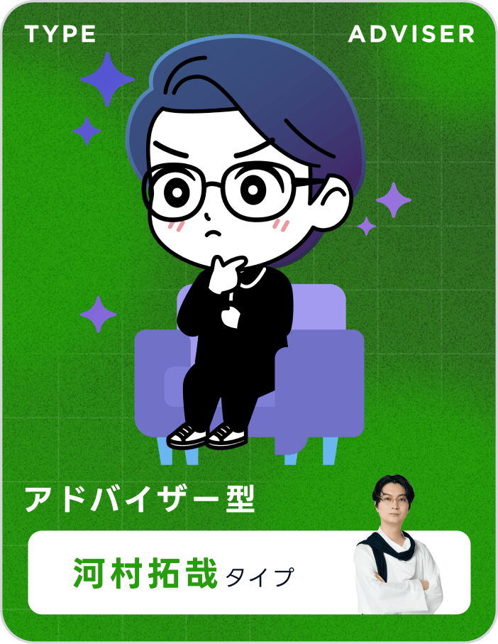 アドバイザー型 河村拓哉タイプ