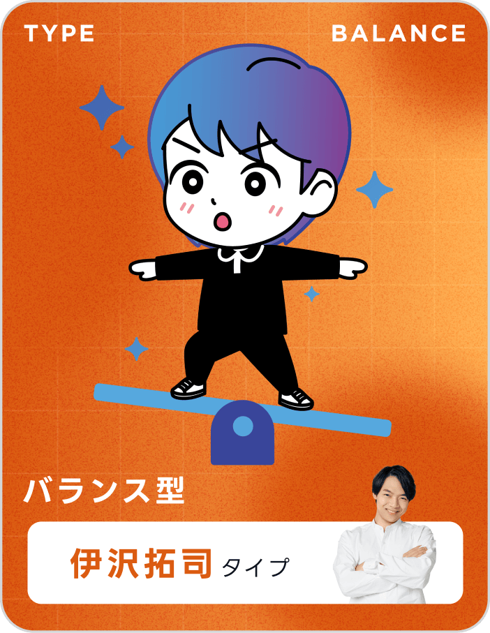 バランス型 伊沢拓司タイプ
