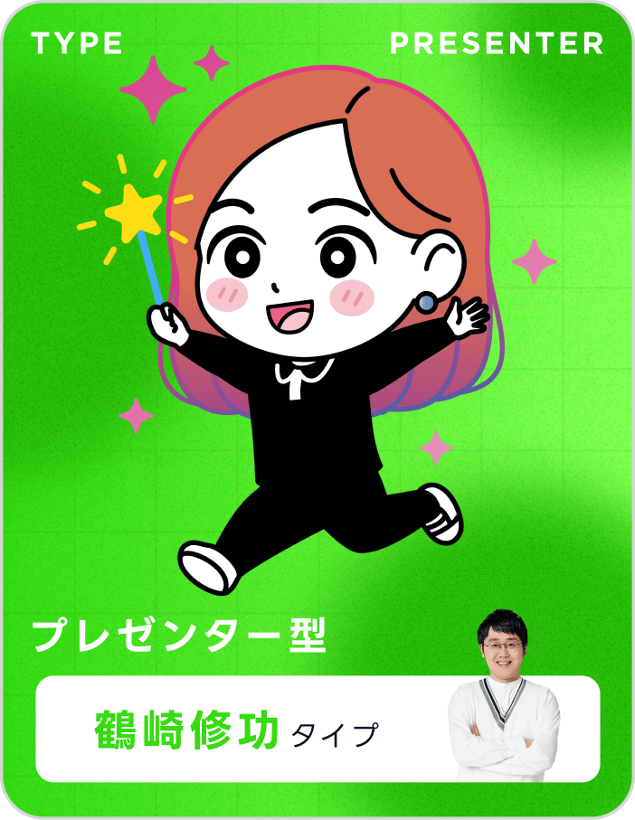 プレゼンター型 鶴崎修功タイプ